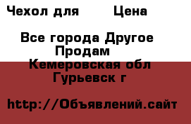 Чехол для HT3 › Цена ­ 75 - Все города Другое » Продам   . Кемеровская обл.,Гурьевск г.